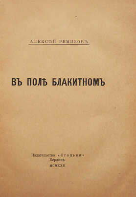 Ремизов А. В поле блакитном / Рис. обложки А. Арнштама. 2-е изд. Берлин: Издательство «Огоньки», 1922.